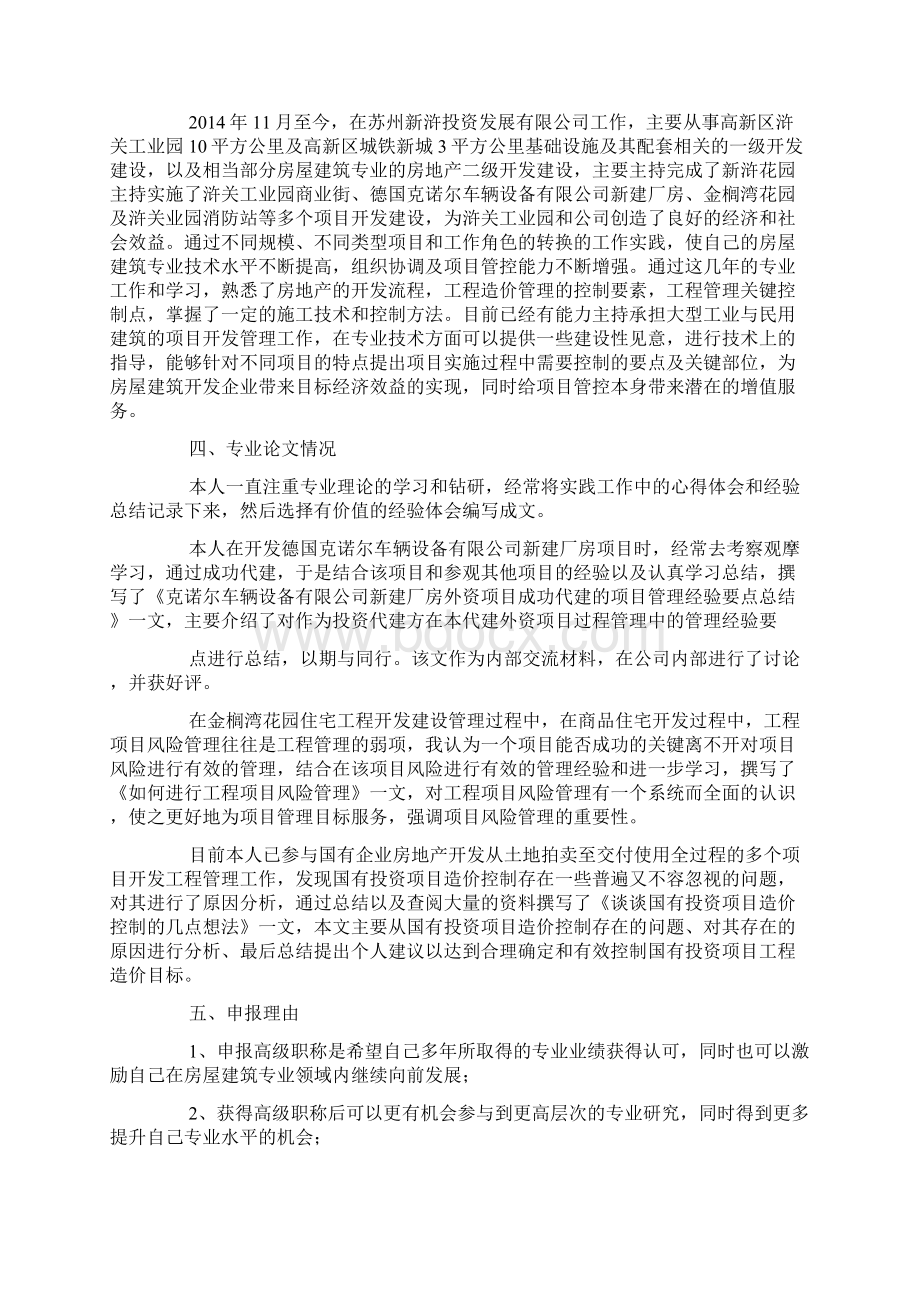 高级工程师土木工程专业技术工作总结精选多篇文档格式.docx_第2页