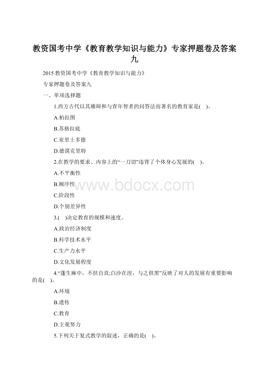 教资国考中学《教育教学知识与能力》专家押题卷及答案九Word下载.docx