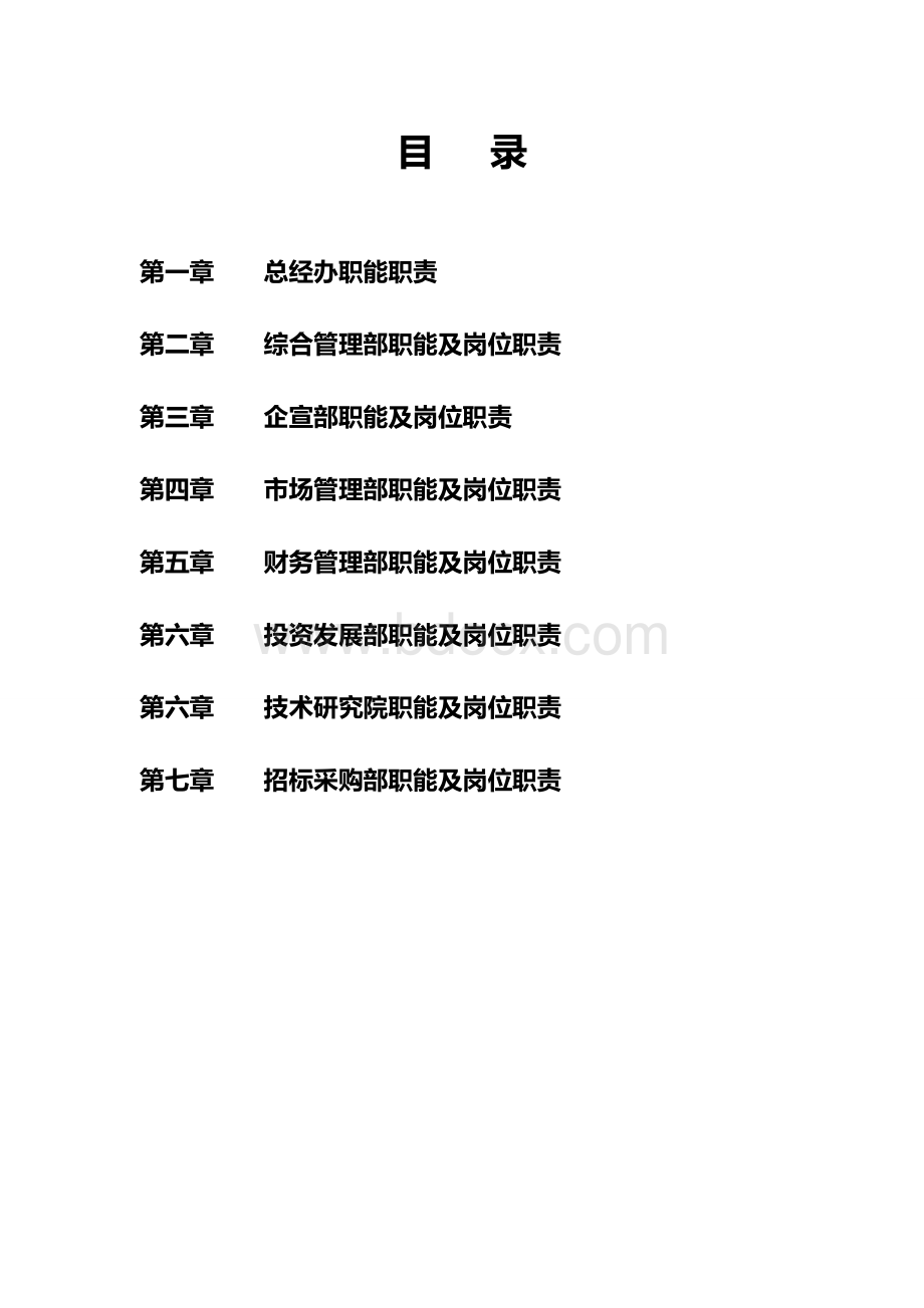 各部门职能职责汇编2017.5.15(1).doc_第2页