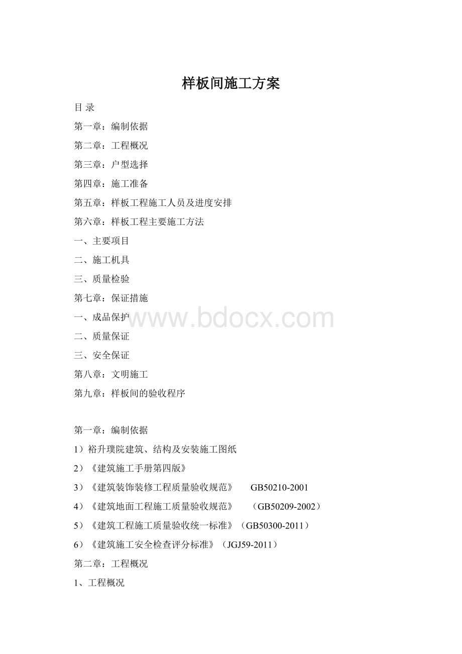 样板间施工方案.docx_第1页