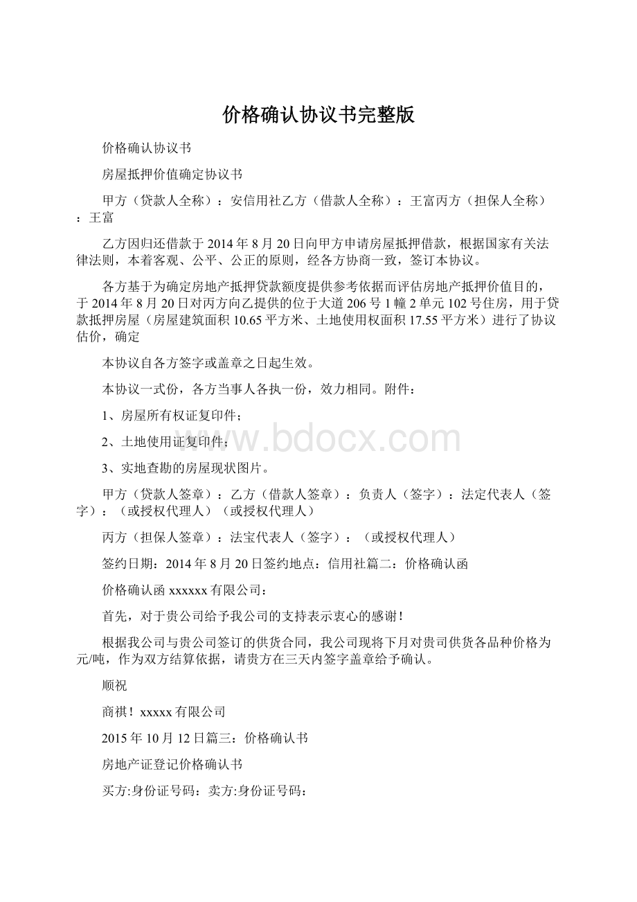 价格确认协议书完整版Word文档格式.docx