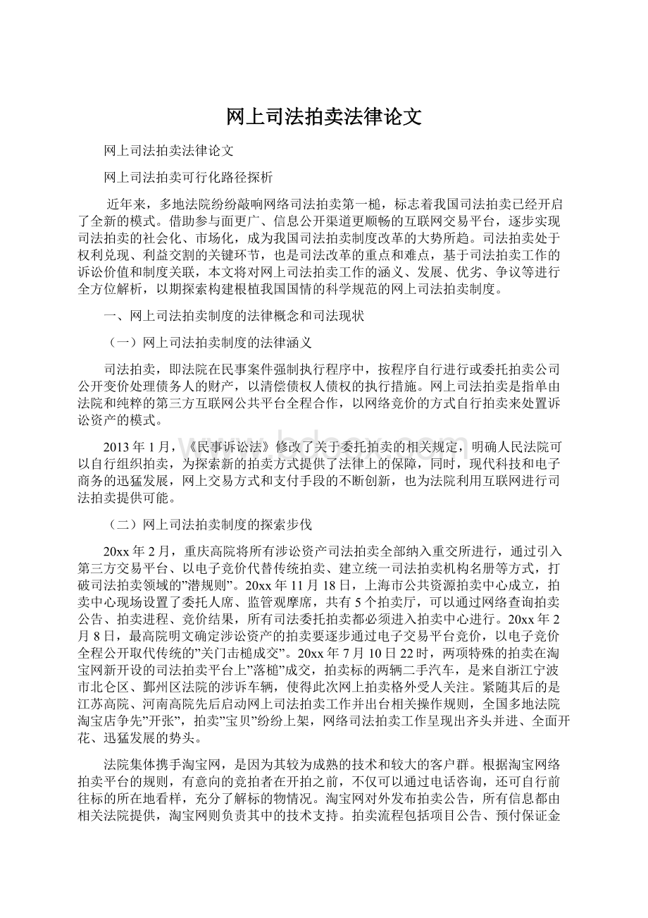 网上司法拍卖法律论文Word文档下载推荐.docx