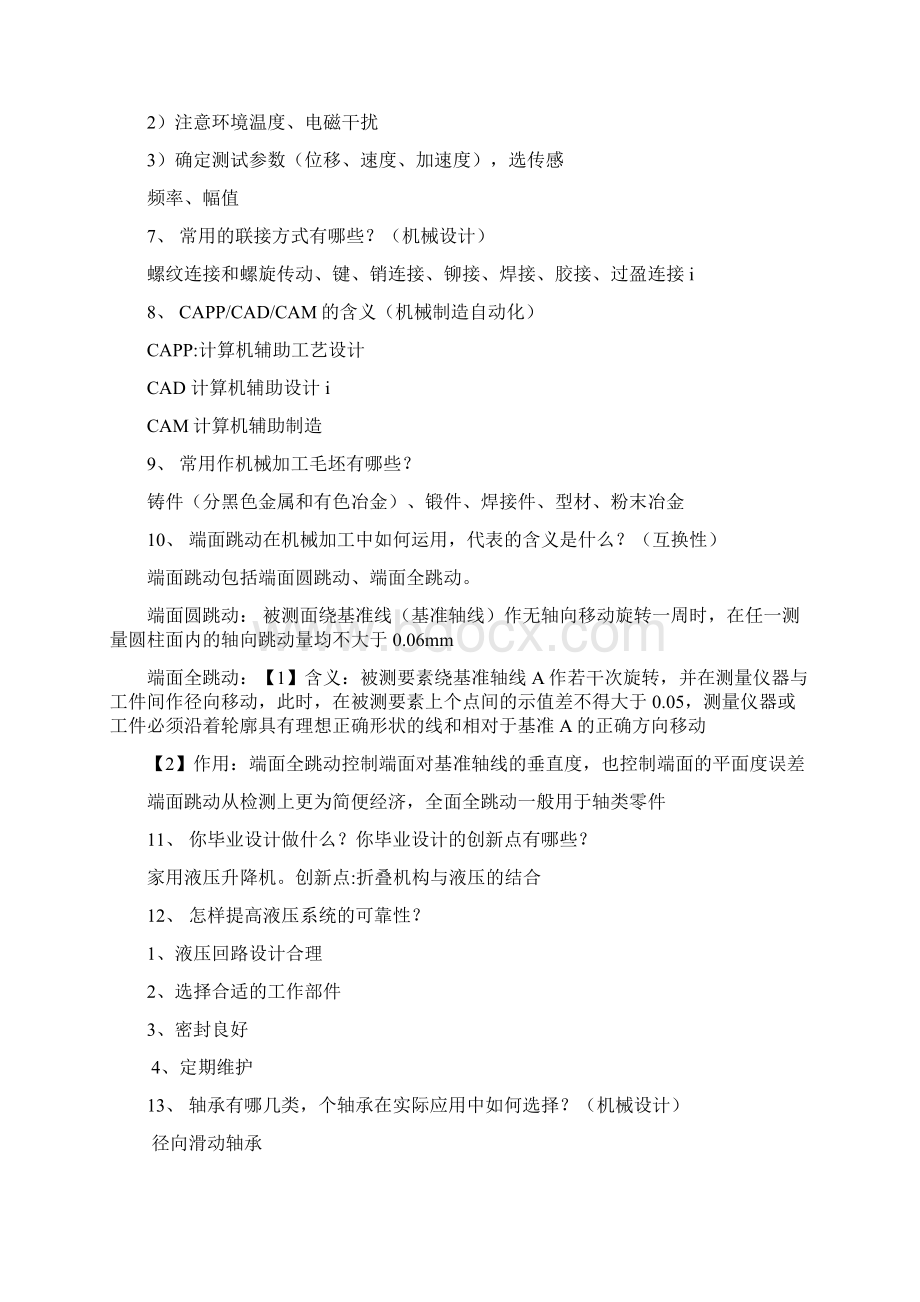 机械专业考研复试面试问题Word格式文档下载.docx_第2页