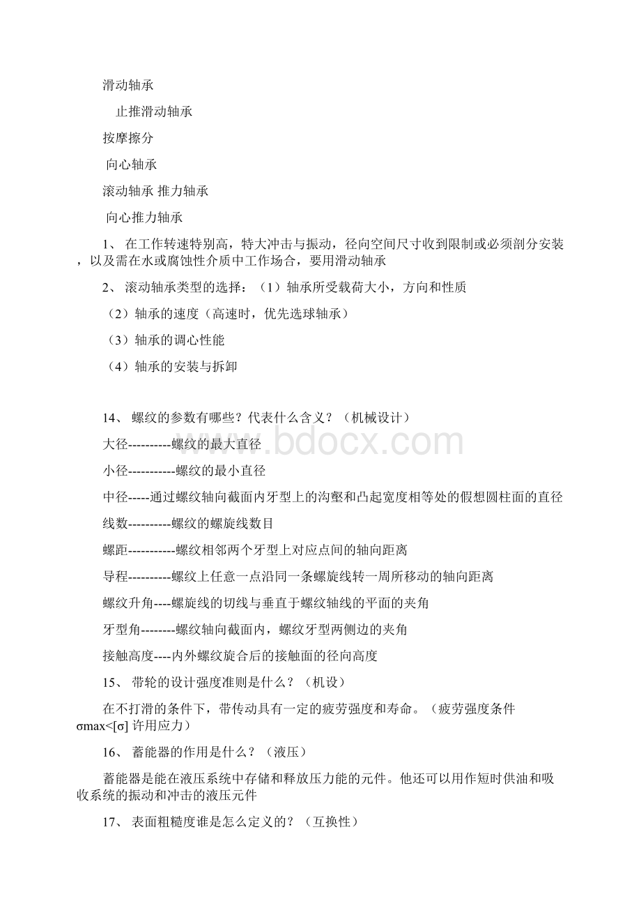 机械专业考研复试面试问题Word格式文档下载.docx_第3页