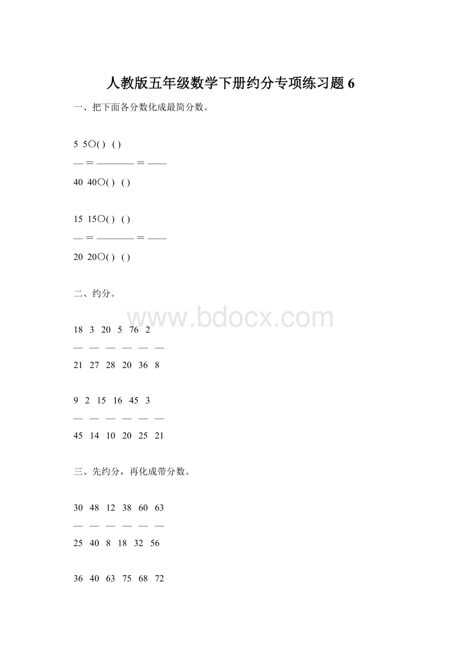 人教版五年级数学下册约分专项练习题6Word文档下载推荐.docx