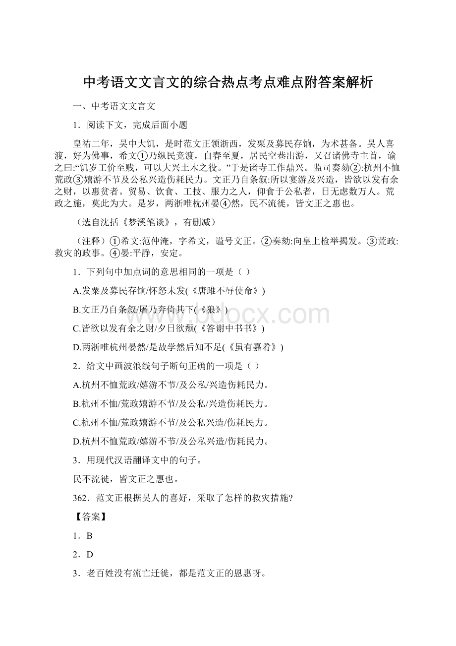 中考语文文言文的综合热点考点难点附答案解析Word格式.docx_第1页