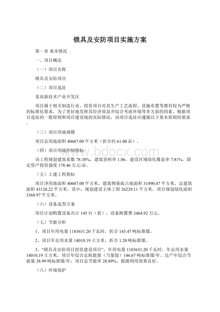 锁具及安防项目实施方案Word下载.docx