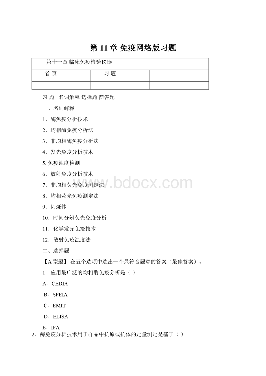 第11章 免疫网络版习题Word文档格式.docx_第1页