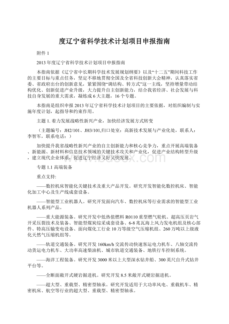 度辽宁省科学技术计划项目申报指南文档格式.docx