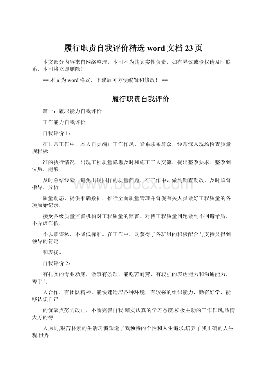 履行职责自我评价精选word文档 23页.docx