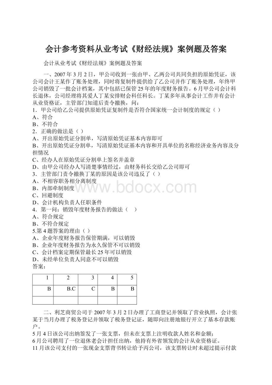 会计参考资料从业考试《财经法规》案例题及答案Word下载.docx