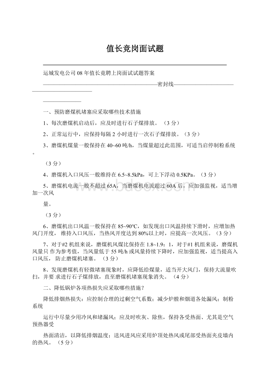 值长竞岗面试题Word文档下载推荐.docx_第1页