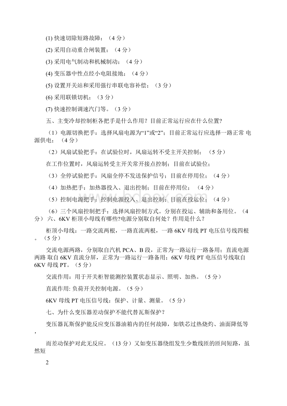 值长竞岗面试题Word文档下载推荐.docx_第3页