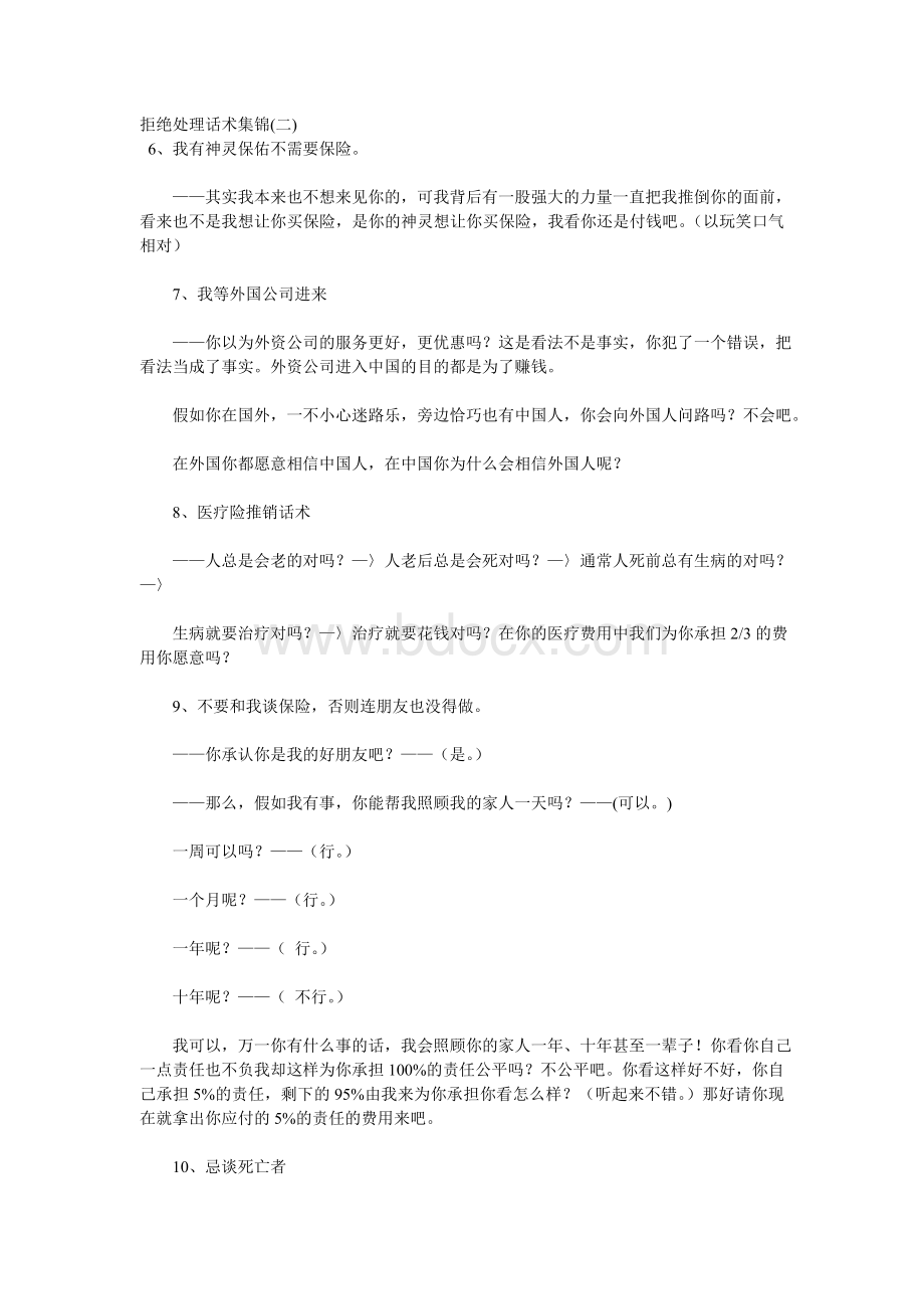 拒绝处理话术集锦2Word文档格式.doc