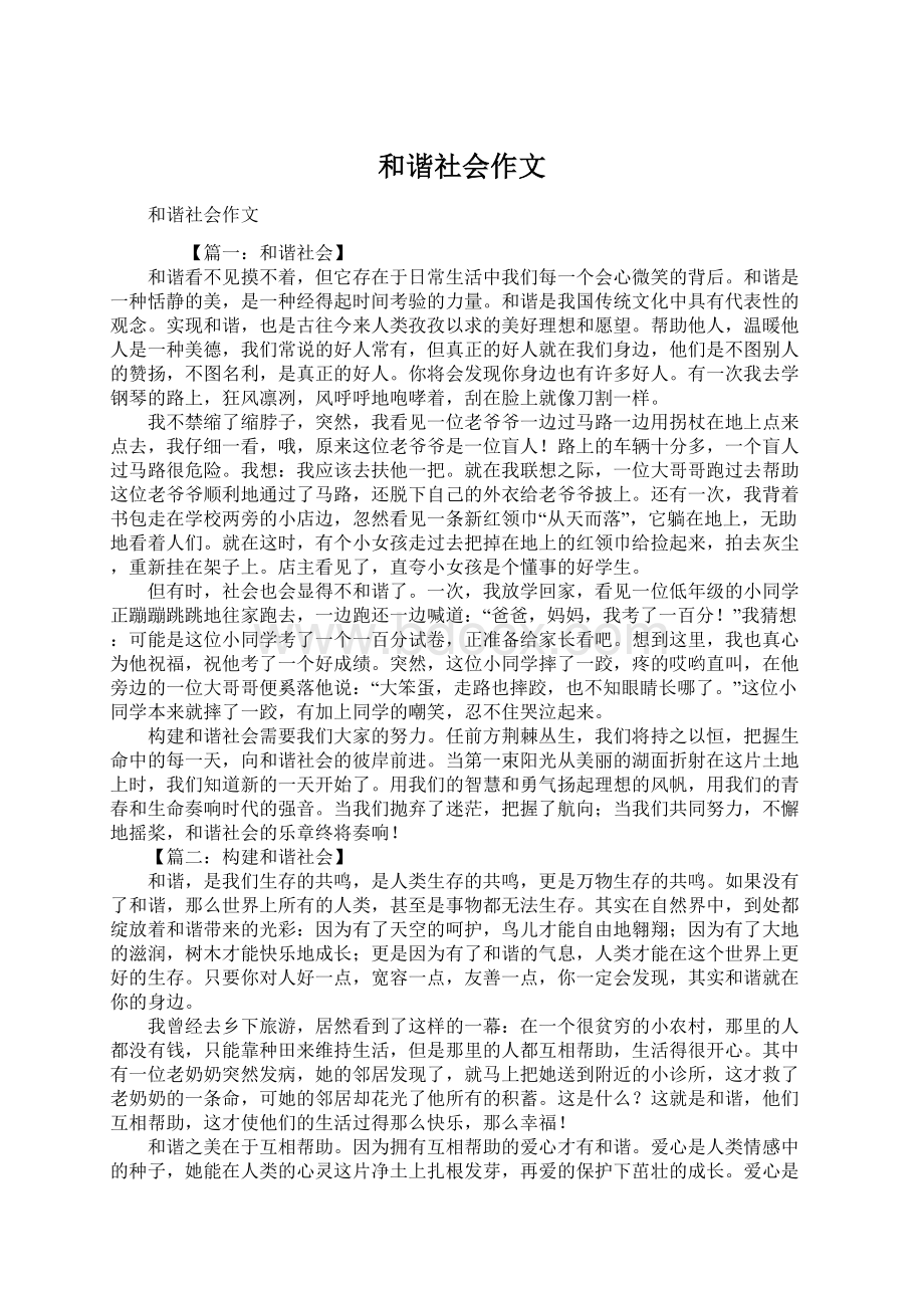 和谐社会作文Word格式.docx