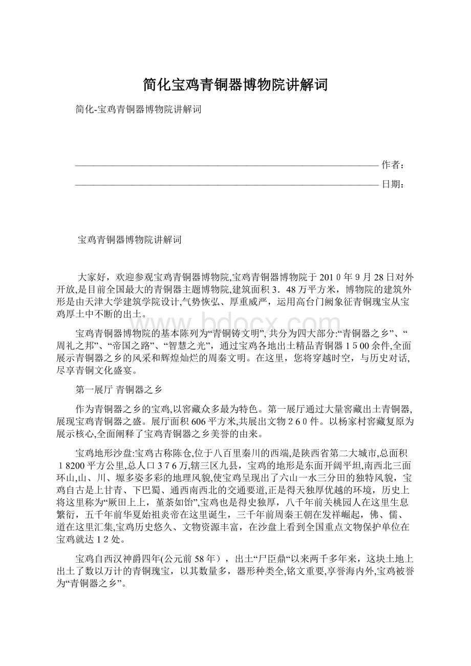 简化宝鸡青铜器博物院讲解词Word文件下载.docx