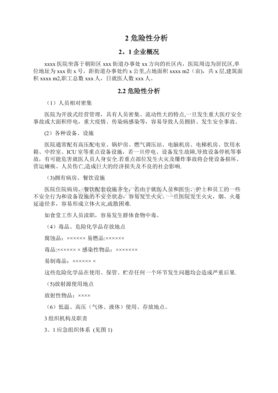 医院应急预案Word格式文档下载.docx_第2页