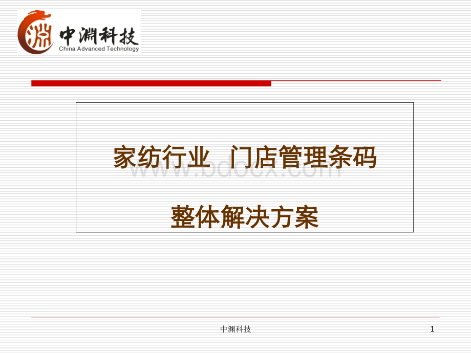 家纺行业解决方案.ppt_第1页