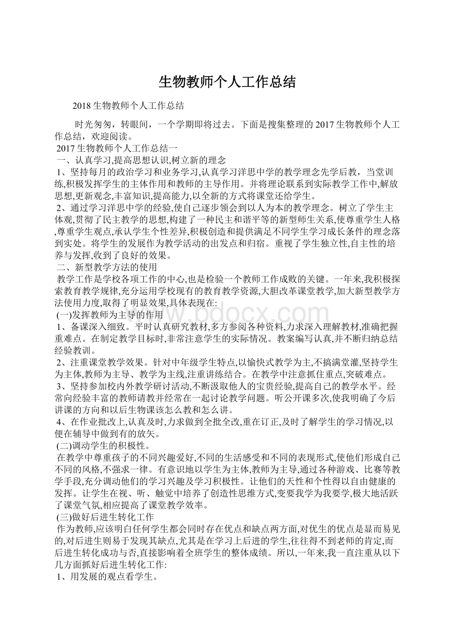 生物教师个人工作总结.docx