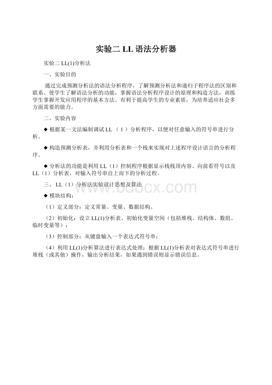 实验二LL语法分析器Word文件下载.docx