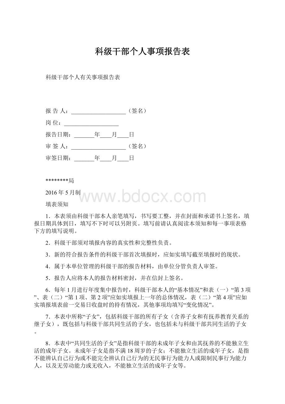 科级干部个人事项报告表Word文件下载.docx