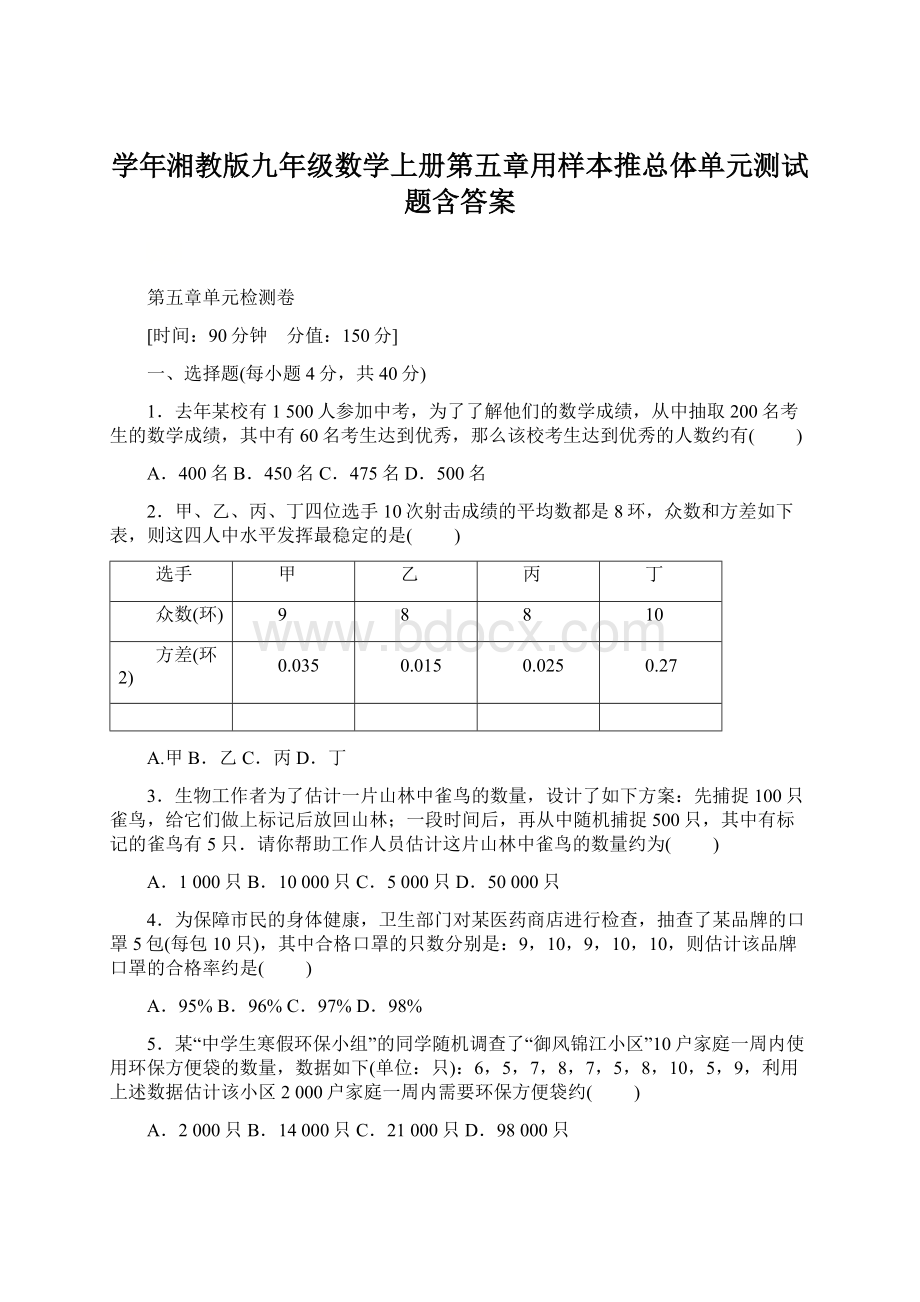 学年湘教版九年级数学上册第五章用样本推总体单元测试题含答案.docx