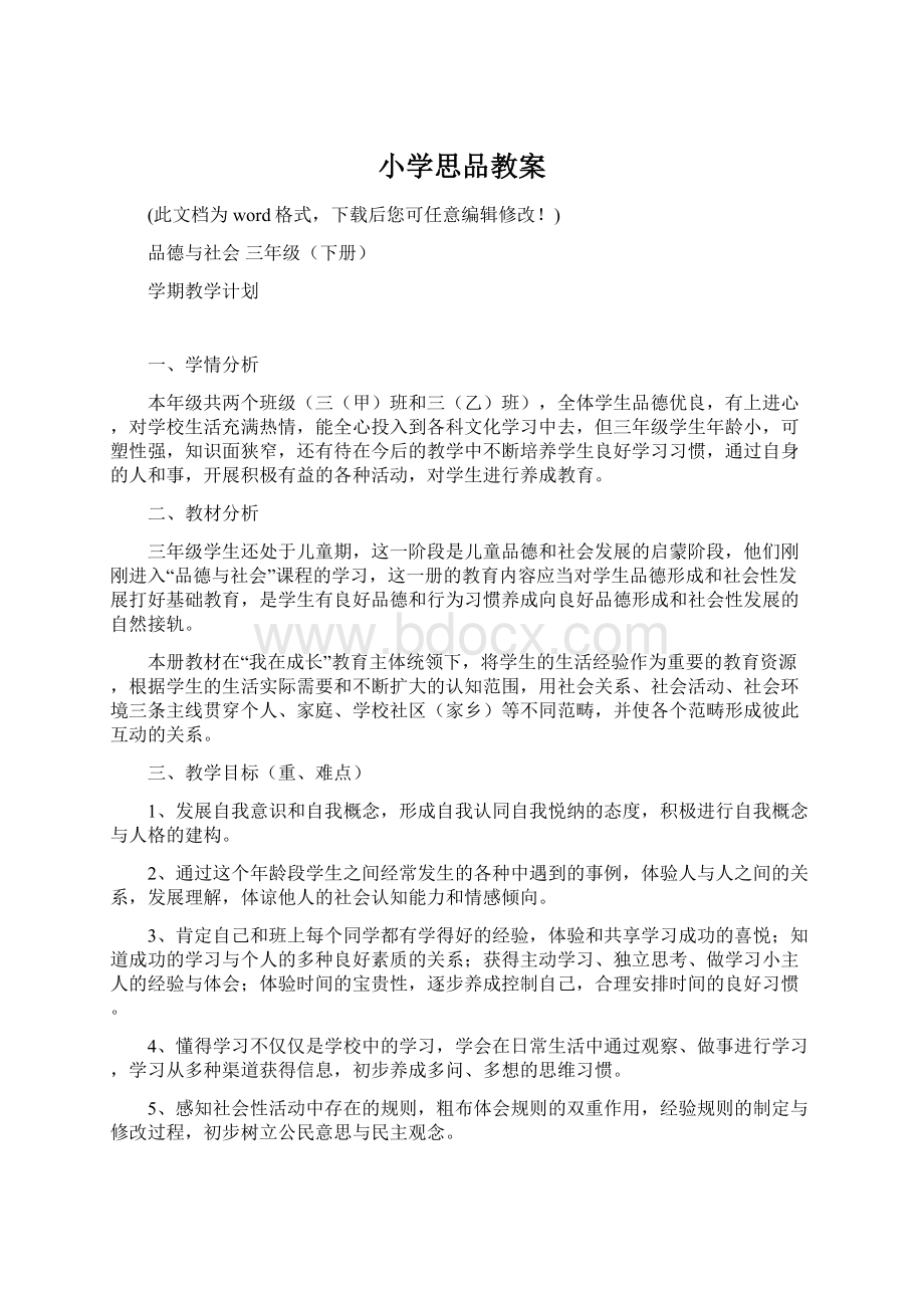 小学思品教案文档格式.docx_第1页