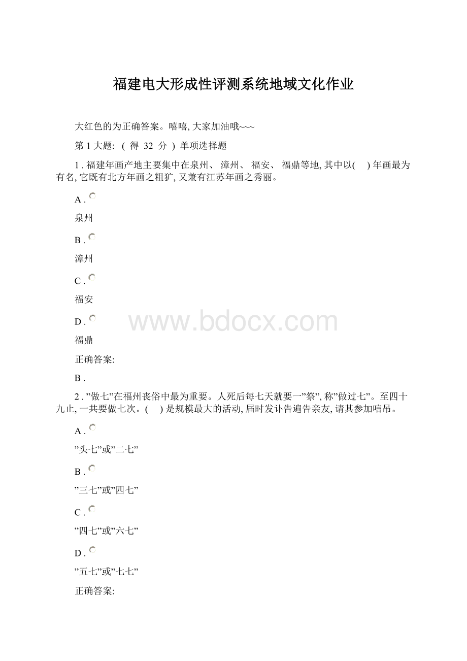 福建电大形成性评测系统地域文化作业Word文件下载.docx