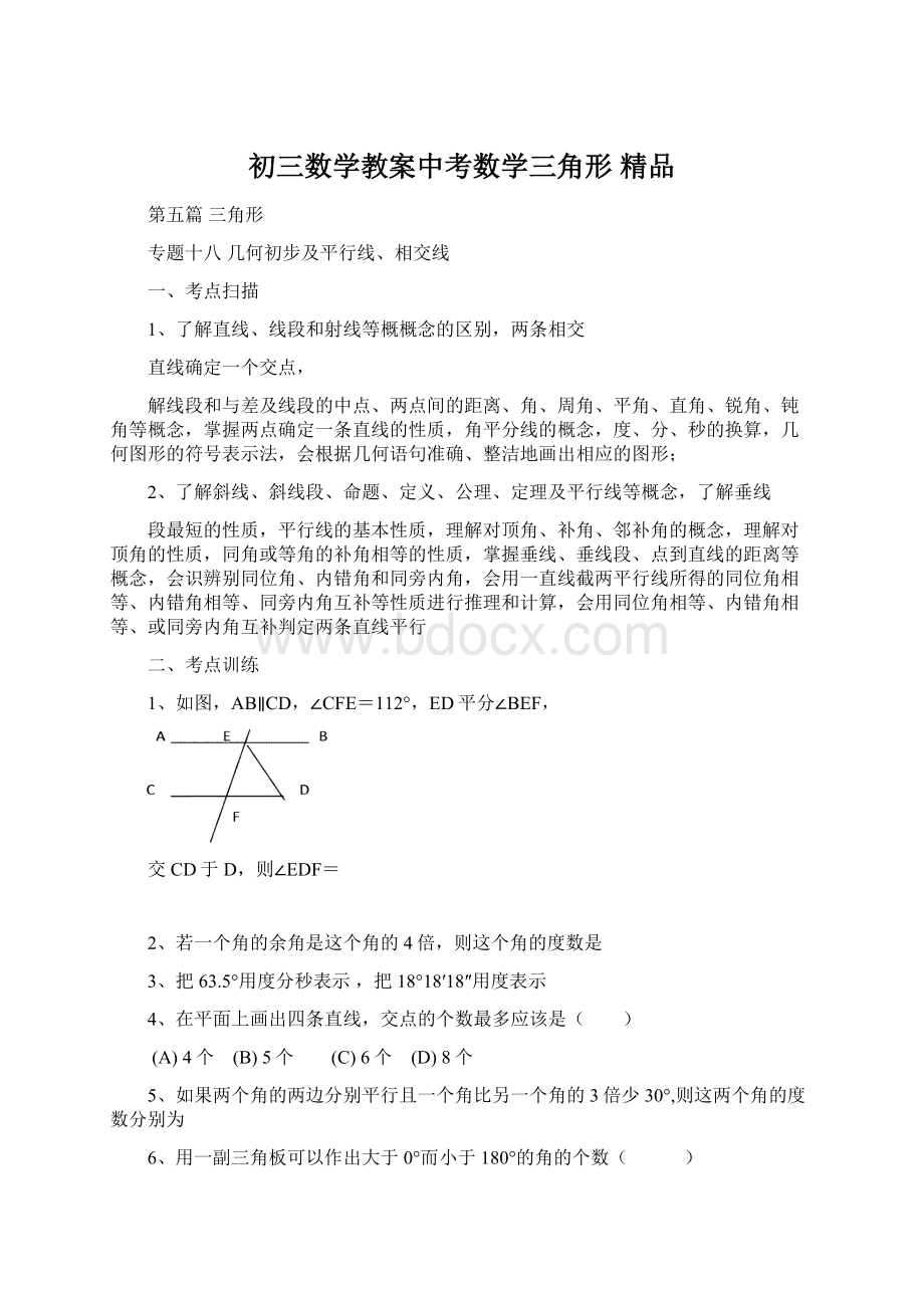 初三数学教案中考数学三角形 精品.docx_第1页