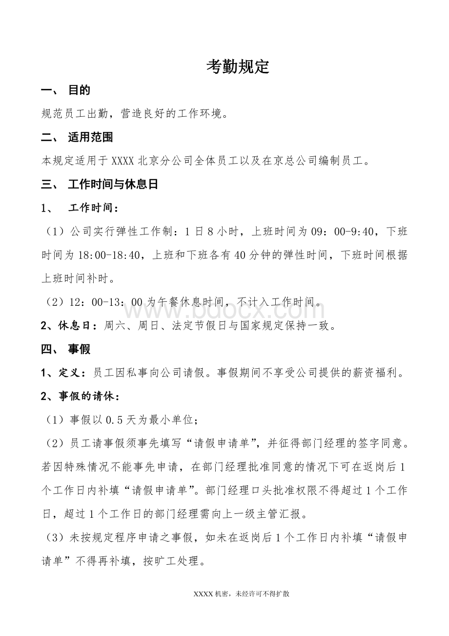 北京分公司考勤管理规定Word文档格式.doc_第1页