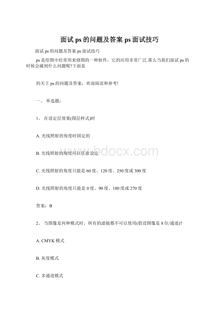 面试ps的问题及答案ps面试技巧.docx