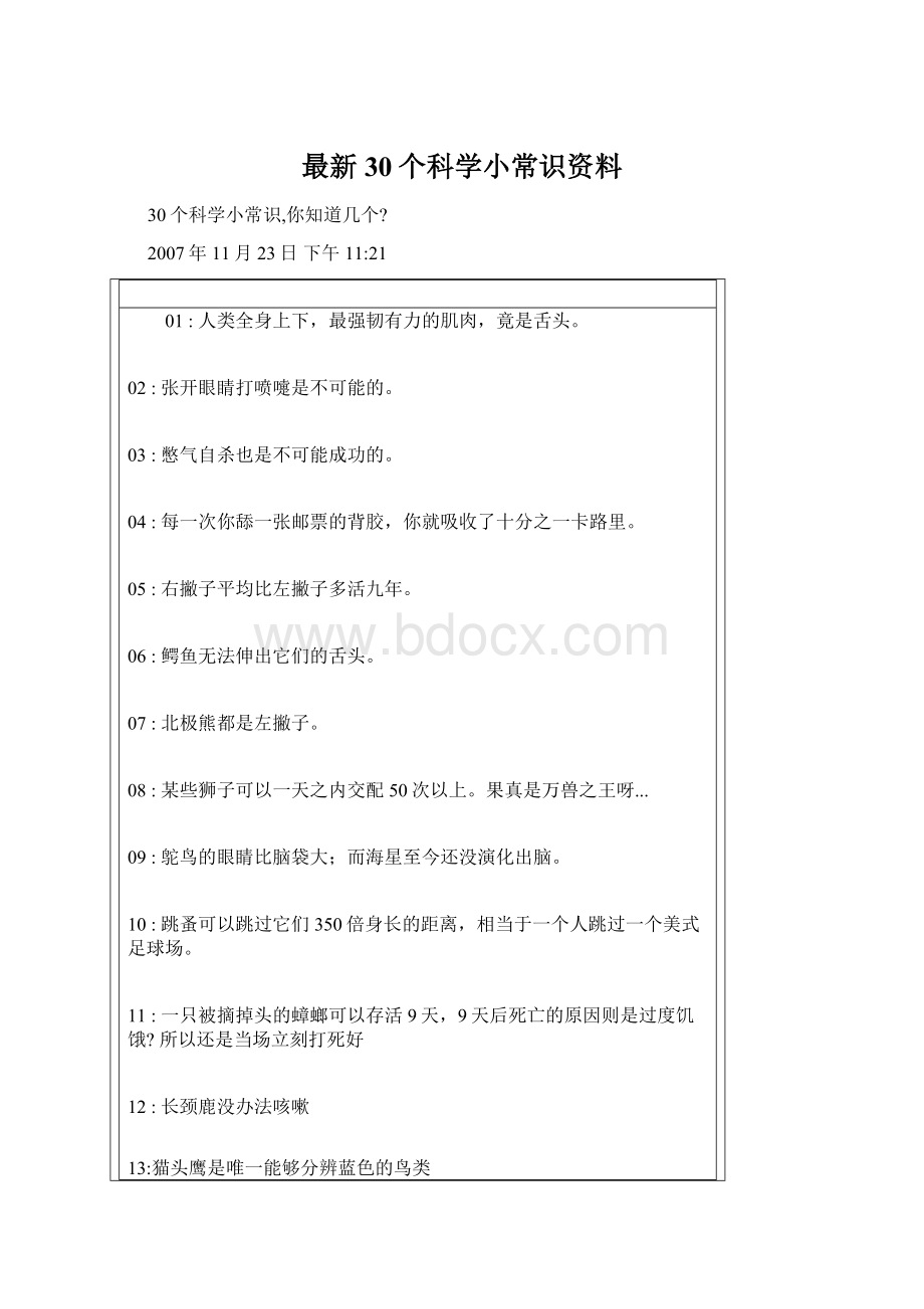 最新30个科学小常识资料Word文档格式.docx_第1页