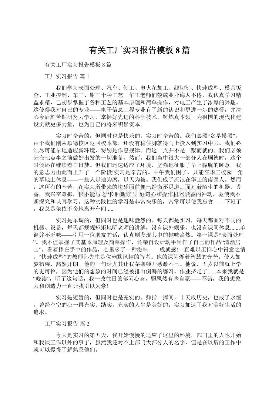 有关工厂实习报告模板8篇.docx