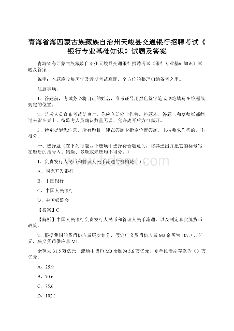 青海省海西蒙古族藏族自治州天峻县交通银行招聘考试《银行专业基础知识》试题及答案.docx