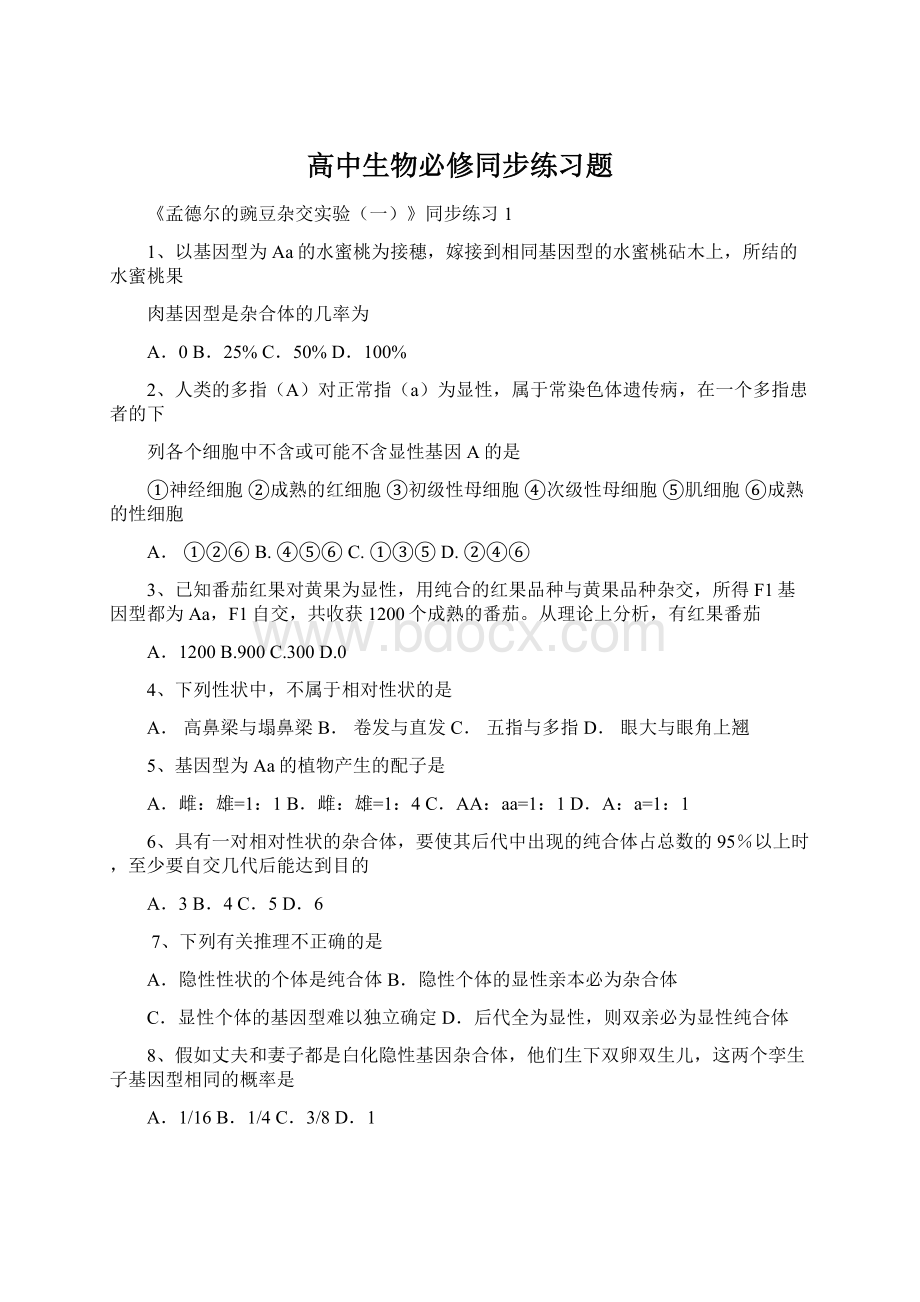 高中生物必修同步练习题Word文档格式.docx_第1页