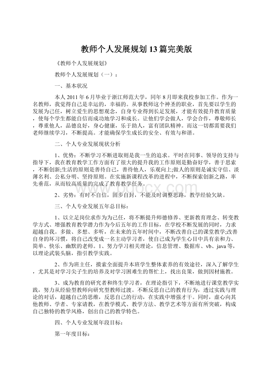 教师个人发展规划13篇完美版.docx_第1页