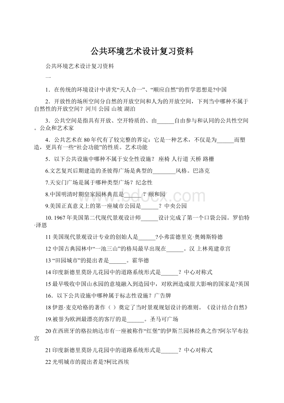 公共环境艺术设计复习资料Word文档下载推荐.docx