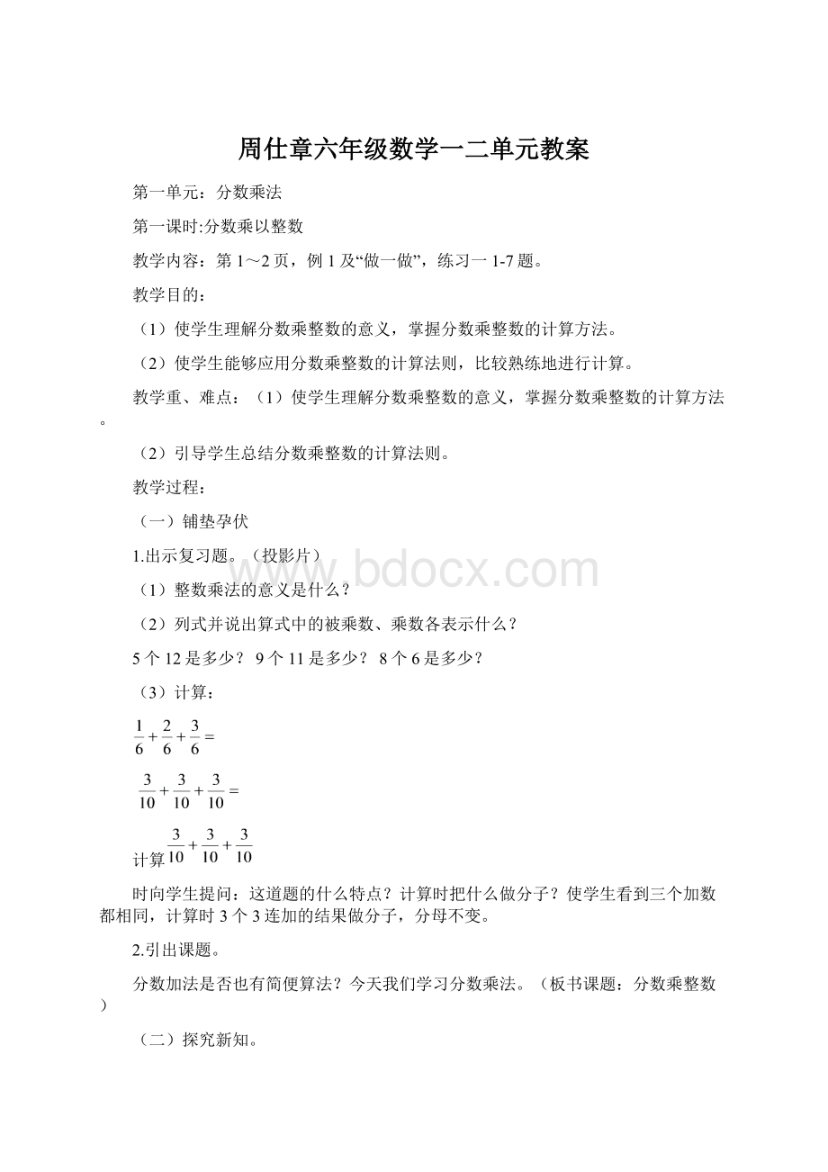 周仕章六年级数学一二单元教案Word文档格式.docx