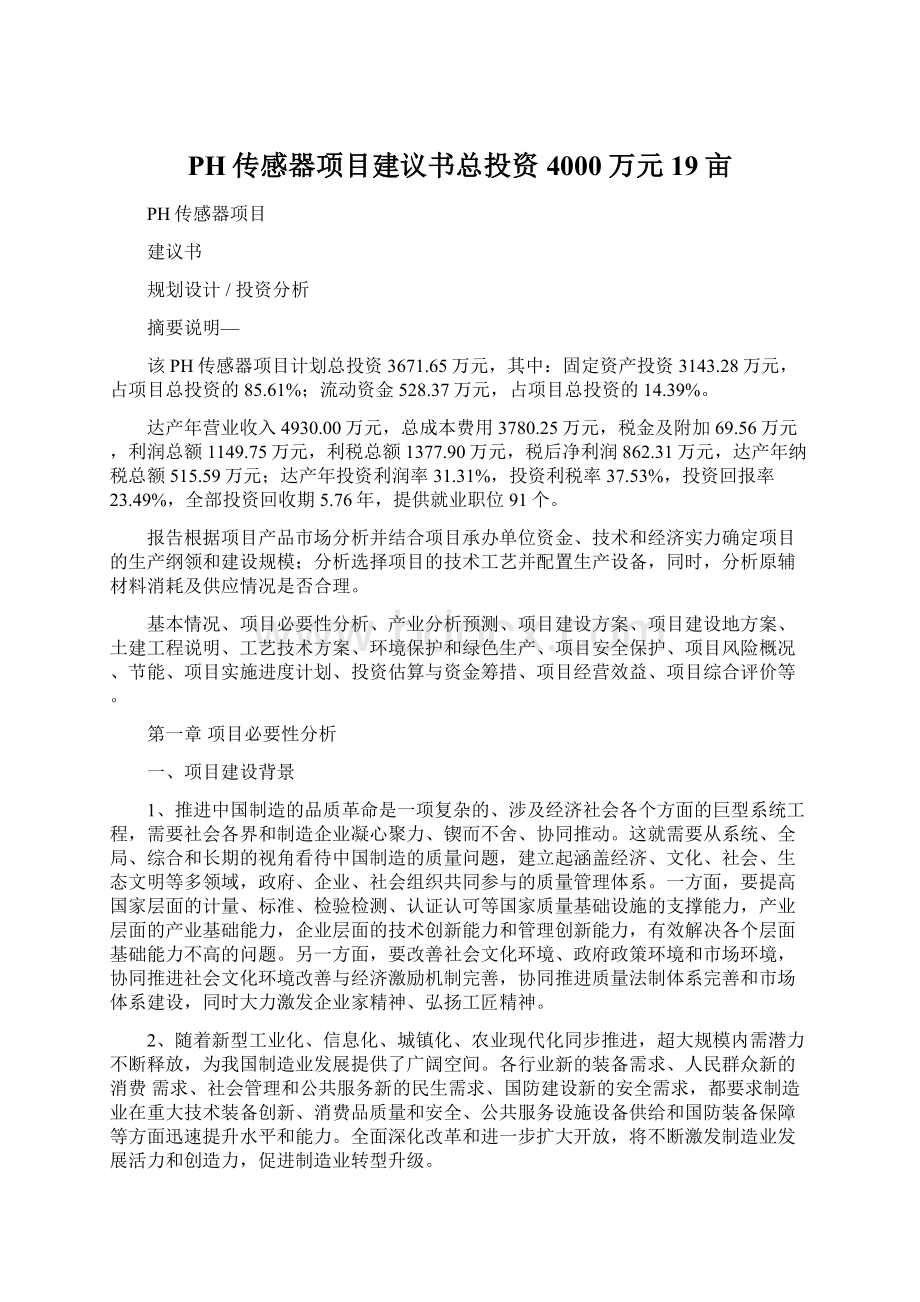 PH传感器项目建议书总投资4000万元19亩.docx_第1页