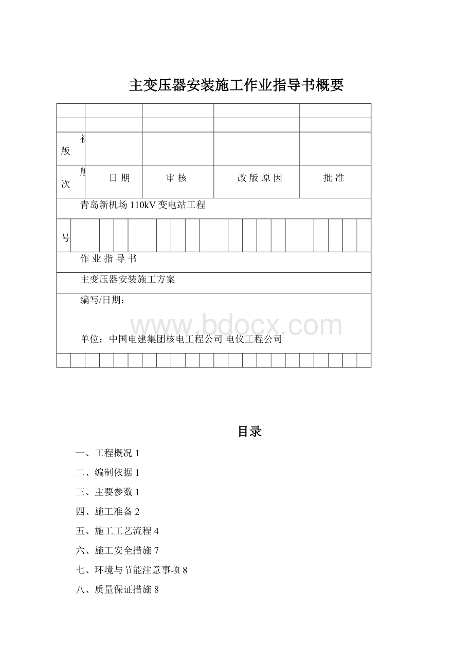 主变压器安装施工作业指导书概要.docx_第1页