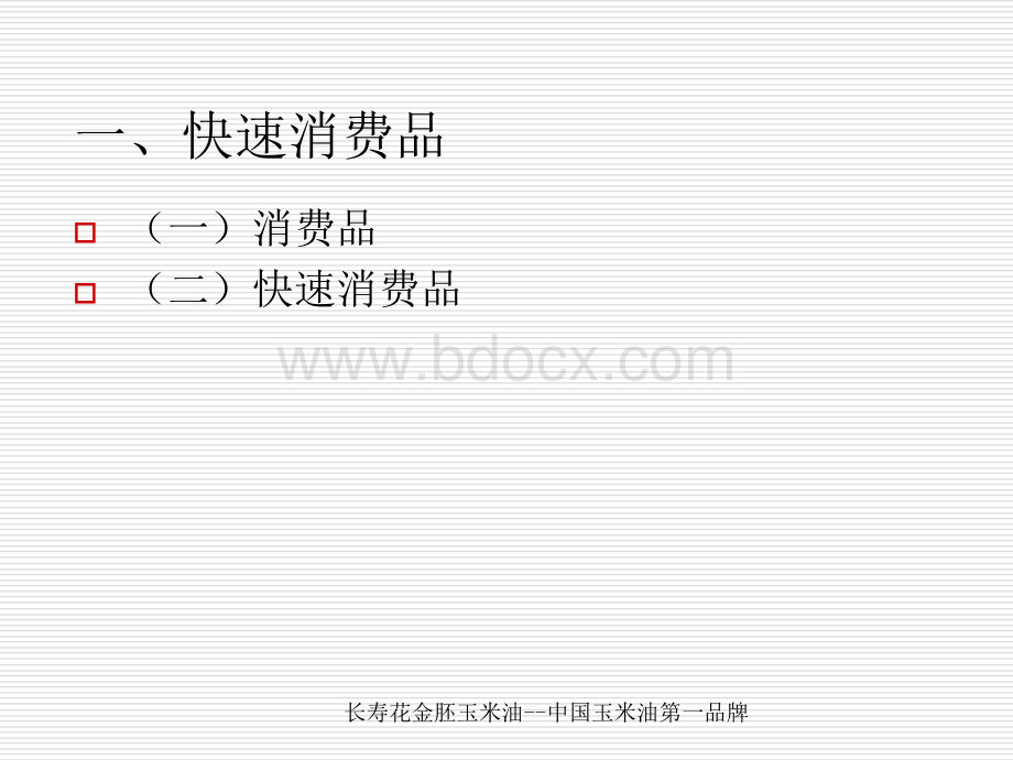 快速消费品PPT资料.ppt_第3页