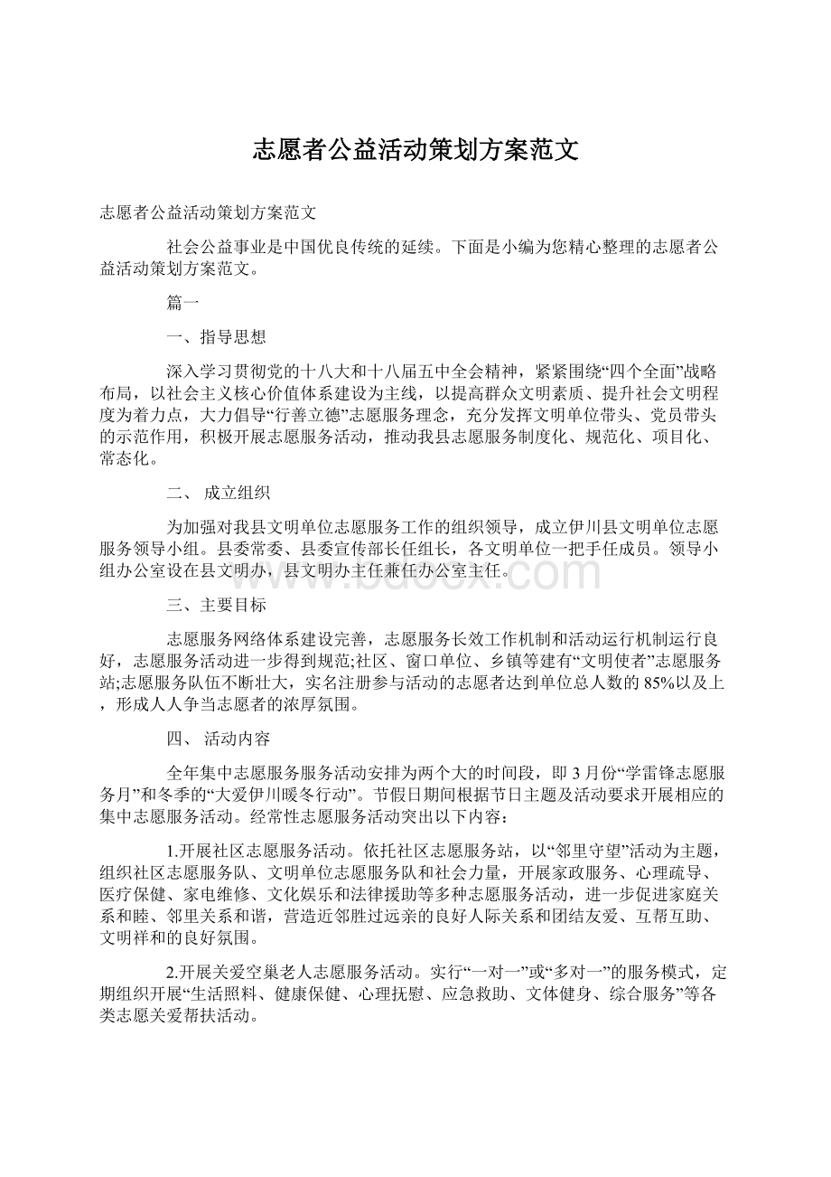 志愿者公益活动策划方案范文Word文档格式.docx_第1页