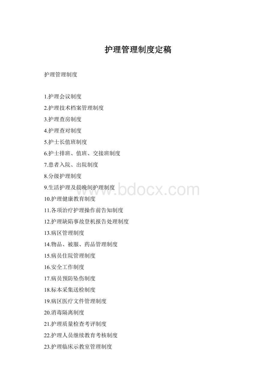 护理管理制度定稿Word文件下载.docx
