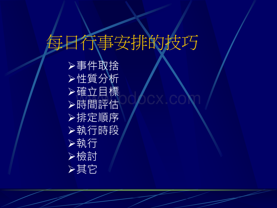 德国式时间管理每日行事安排的技巧PPT课件下载推荐.ppt_第1页