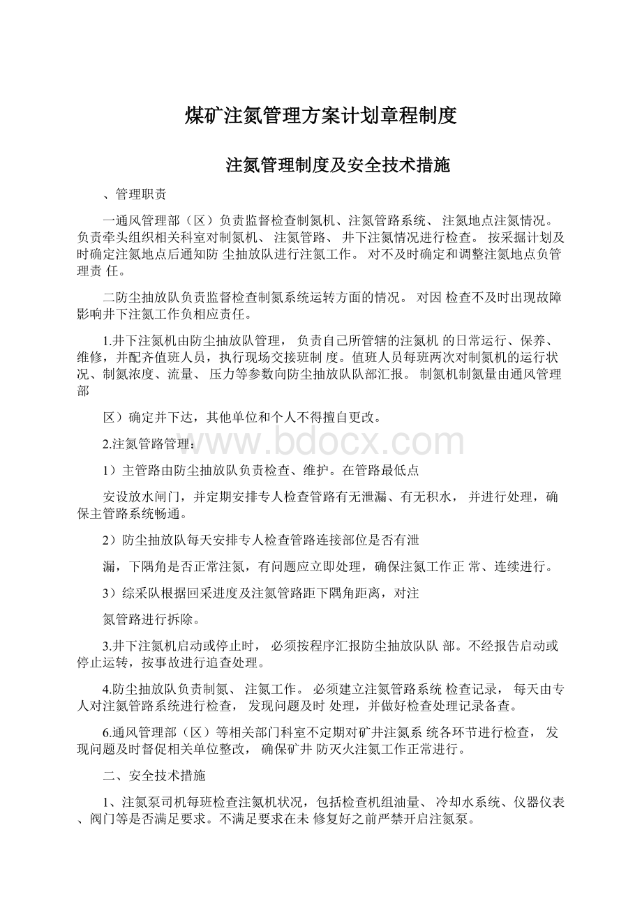 煤矿注氮管理方案计划章程制度Word文档下载推荐.docx