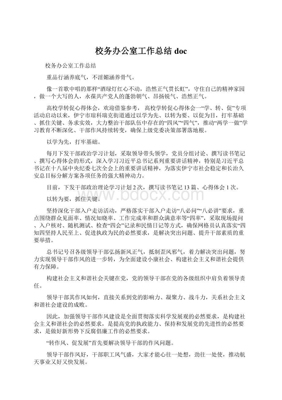 校务办公室工作总结docWord格式文档下载.docx