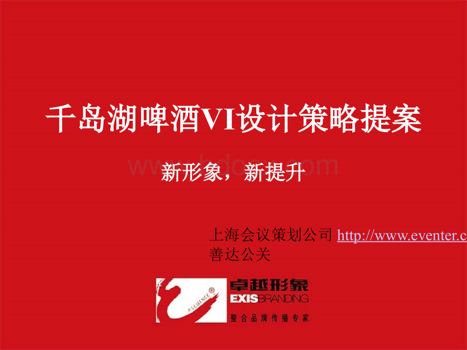 千岛湖啤酒VI设计策略提案PPT格式课件下载.ppt