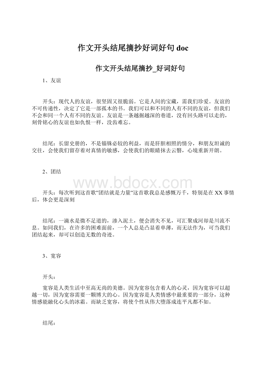 作文开头结尾摘抄好词好句docWord文件下载.docx_第1页