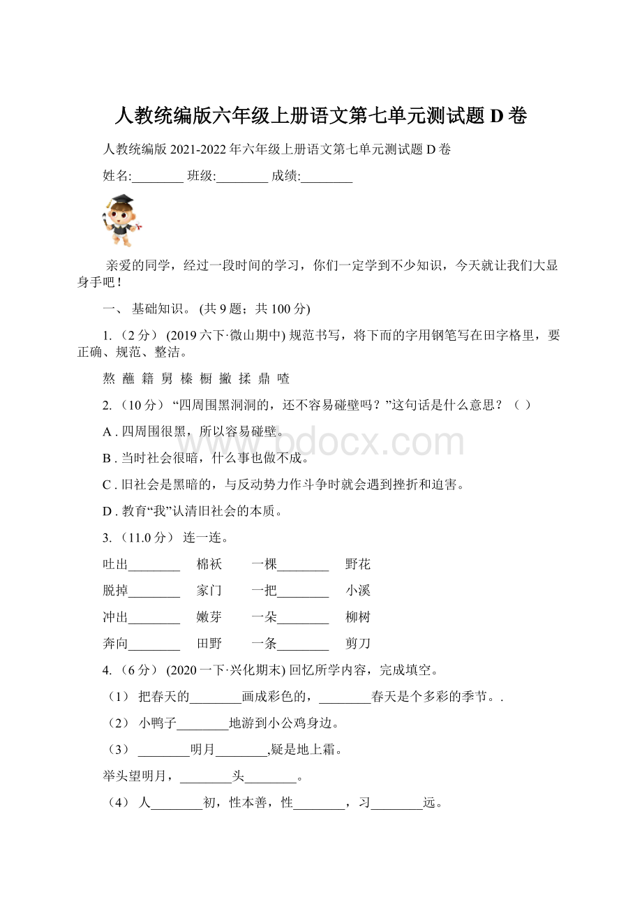 人教统编版六年级上册语文第七单元测试题D卷.docx