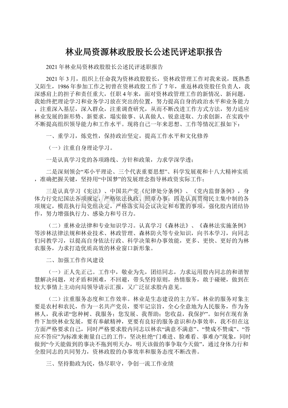 林业局资源林政股股长公述民评述职报告Word文件下载.docx_第1页